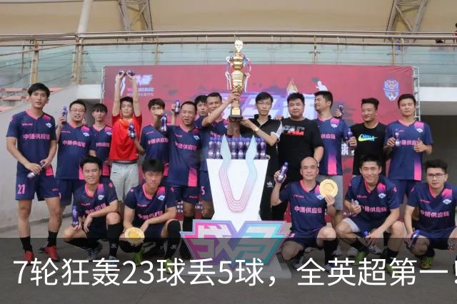 7轮狂轰23球丢5球，全英超第一！大黑马高居第三，卖掉1.35亿欧元球员反而更强