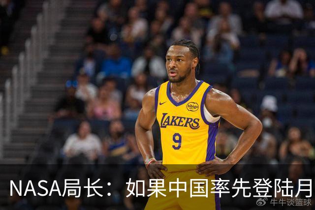 NASA局长：如果中国率先登陆月球，我将被撤职！中国：2030前实现两名宇航员登录月球表面！网友：要是月球上没有阿姆斯特朗的脚印就尴尬了
