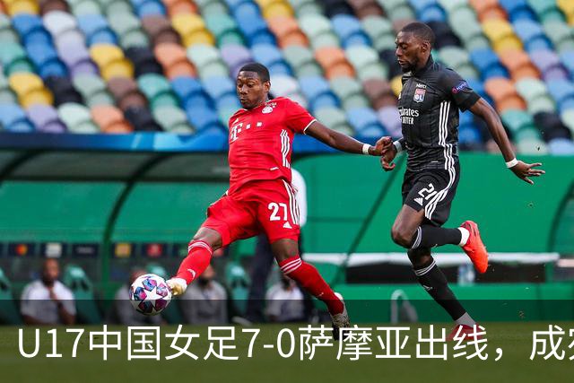 U17中国女足7-0萨摩亚出线，成宛迪两射两传，徐悦双响